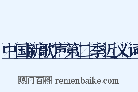 中国新歌声第二季近义词是什么意思的图片